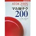 ATOK2005 �}����e�N200