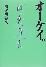 オーケイ。 (単行本)