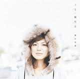 [CD]熊木杏里 こと/誕生日