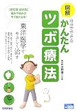 [Book]出野 陽ニ 図解 自分でできるかんたんツボ療法 -東洋医学でやさしく治す- (かんたん健康)