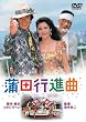 ���c�s�i�� [DVD]