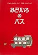 �݂ǂ肢��̃o�X (�ق�ՊC�O�G��G�{)