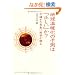 �n�����g���̗\���́u�������v��?�\�s�m���Ȗ����ɉȊw������(DOJIN�I��20)