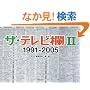 �U�E�e���r�� 2 1991~2005