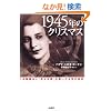 1945�N�̃N���X�}�X�\���{�����@�Ɂu�j�������v�������������̎��`