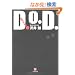 D.O.D.(�_�C�X�E�I�A�E�_�C) (���w�ٕ���)