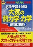 [Book]気象予報士試験対策講座 気象予報士試験 大気の熱力学・力学徹底攻略 (資格試験らくらく合格塾)
