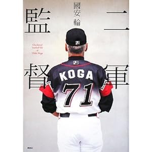 【クリックで詳細表示】二軍監督 [単行本]