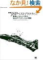 ���JSP�x�X�g�v���N�e�B�X ����ƃp�^�[���Ŋw��Web�A�v���P�[�V�����J�� (Super Java Books)