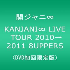 KANJANI�� LIVE TOUR 2010��2011 8UPPERS[DVD��������]