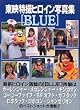 ���f���B�q���C���ʐ^�W�qBLUE�r (Roman Album Hyper Mook 8)