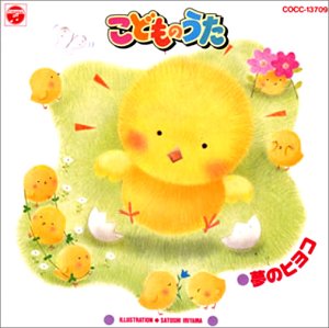  こどものうた ひとりじゃない