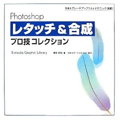 Photoshop���^�b�`&�����v���Z�R���N�V�����\�ʐ^���O���[�h�A�b�v�ł���e�N�j�b�N����! (X�]media Graphic Library)