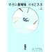 �̂낢��o���@�����ƃl�l�@��@�i�����E�R�~�b�N�X�j