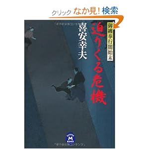 【クリックでお店のこの商品のページへ】御纏奉行闇始末 迫りくる危機 (学研M文庫) | 喜安幸夫 | 本 | Amazon.co.jp