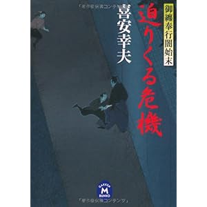 【クリックで詳細表示】御纏奉行闇始末 迫りくる危機 (学研M文庫) ｜ 喜安幸夫 ｜ 本 ｜ Amazon.co.jp