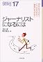 �W���[�i���X�g�ɂȂ�ɂ� (�Ȃ�ɂ�BOOKS)