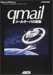 qmail ���[���T�[�o�̍\�z (Expert UNIX Series)