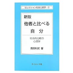 ���҂Ɣ�ׂ鎩���\�Љ�I��r�̐S���w (�Z���N�V�����Љ�S���w)
