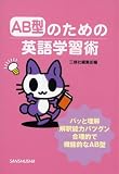 [Book] AB型のための英語学習術