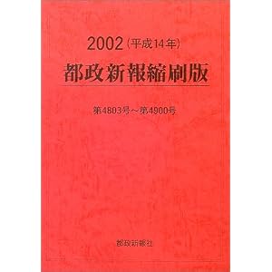 Amazon.co.jp: 都政新報縮刷版〈2002〉4803号~4900号: 本