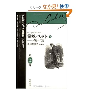 【クリックでお店のこの商品のページへ】バルザック, 鹿島 茂, 山田 登世子, 大矢 タカヤス |本