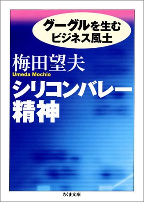  シリコンバレー精神 -グーグルを生むビジネス風土 (ちくま文庫)