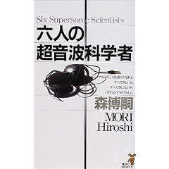 六人の超音波科学者