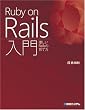 Ruby on Rails����\�D����Rails�̈�ĕ�