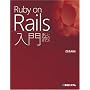 Ruby on Rails����\�D����Rails�̈�ĕ�