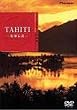 �n�C�r�W���A���V���[�Y TAHITI-�y���`��- [DVD]