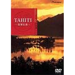 �n�C�r�W���A���V���[�Y TAHITI-�y���`��- [DVD]