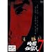 �ÈŎd���l VOL.7 [DVD]