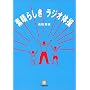 �f���炵�����W�I�̑� (���w�ٕ���)