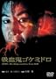 �z���S�S�P�~�h�� [DVD]