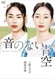 [DVD]西原亜希 上野なつひ・西原亜希主演作品 P&Gパンテーンドラマスペシャル 音のない青空 [DVD]
