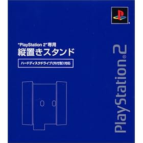 PlayStation 2��p�c�u���X�^���h (�n�[�h�f�B�X�N�h���C�u (�O�t�^) �Ή�)