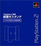 PlayStation 2��p�c�u���X�^���h (�n�[�h�f�B�X�N�h���C�u (�O�t�^) �Ή�)