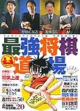 [Book] 最強将棋道場―マサルの一手! (ワンダーライフスペシャル)