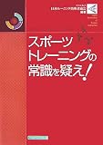 [Book] スポーツトレーニングの常識を疑え!