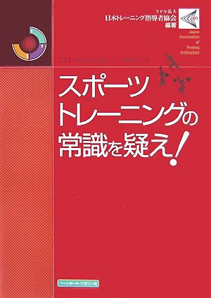  スポーツトレーニングの常識を疑え!