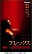 �A���b�N�X�@�v���~�A���� [DVD]