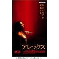 �A���b�N�X�@�v���~�A���� [DVD]