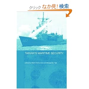 【クリックでお店のこの商品のページへ】Taiwan’s Maritime Security: Yiau-Ming Tang, Martin Edmonds, Michael M. Tsai: 洋書