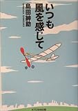 [Book]島田 紳助 いつも風を感じて