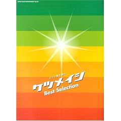 �s�A�m�e����� �P�c���C�V Best Selection