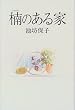 楠のある家