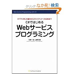 C#�ł͂��߂�Web�T�[�r�X�v���O���~���O