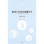 �o�ς��Љ��j�󂷂�\�����ɂ��Đl�Ԃ���Љ������邩    NTT�o�Ń��C�u�����[���]�i���g008