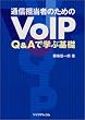 �ʐM�S���҂̂��߂�VoIP�\Q&A�Ŋw�Ԋ�b